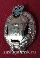 ЗНАК ЗАСЛУЖЕННЫЙ ХИМИК